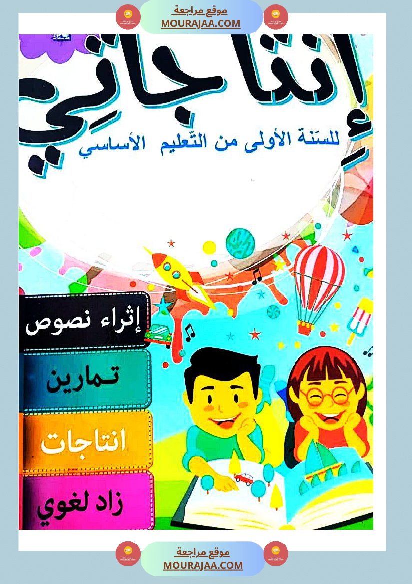 كتاب انتاجاتي سنة الاولى